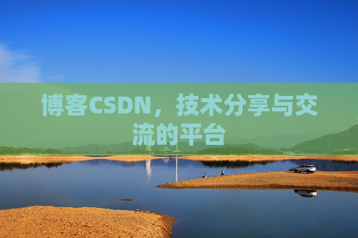 博客CSDN,技术分享与交流的平台 博客CSDN,技术分享与交流的平台